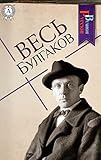 Весь Булгаков (Великие Русские) (Russian Edition)