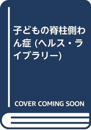 無料電子書籍 アプリ 子どもの脊柱側わん症 (ヘルス・ライブラリー) バイ