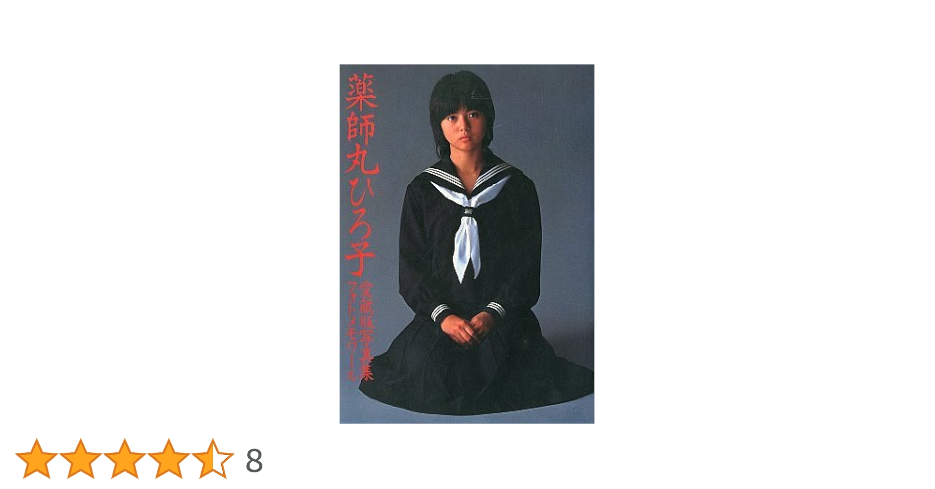 愛蔵版写真集　薬師丸ひろ子 Amazon.co.jp: 愛蔵版 写真集 薬師丸ひろ子 フォトメモワールド