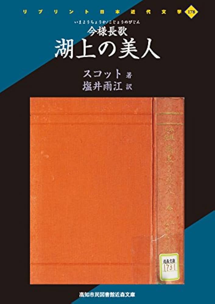 湖上の美人　ウォルター・スコット　あるば書房 湖上の美人 ウォルター・スコット あるば書房 湖上の美人
