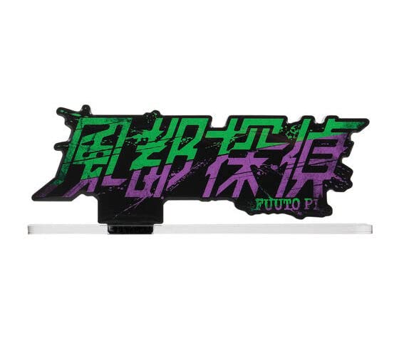Amazon.co.jp: アクリルロゴディスプレイEX 風都探偵 ブラック