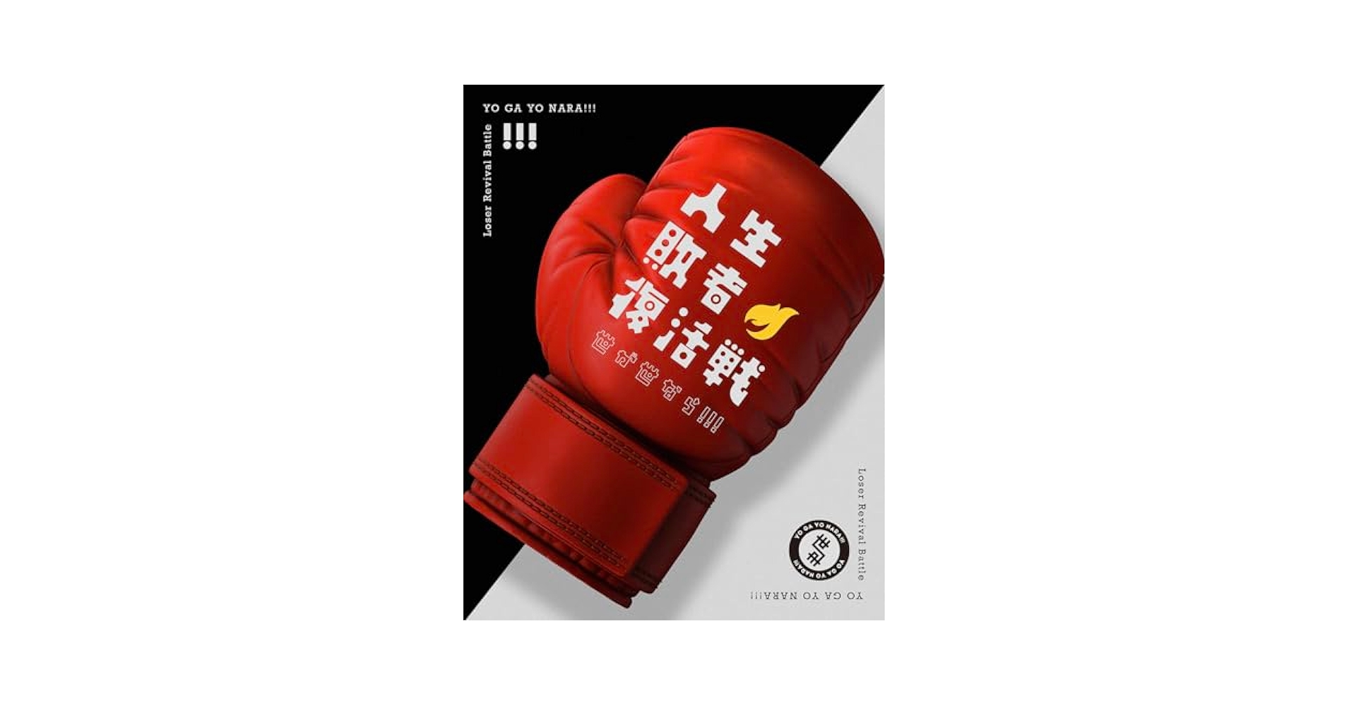 Amazon.co.jp: 【Amazon.co.jp限定】人生敗者復活戦 (初回生産