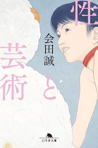 性と芸術 (幻冬舎文庫 あ 43-3)