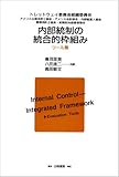 内部統制の統合的枠組み ツール篇 (ツ-ル篇)
