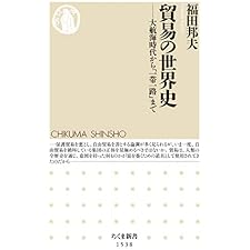 貿易の世界史　――大航海時代から「一帯一路」まで (ちくま新書)の表紙