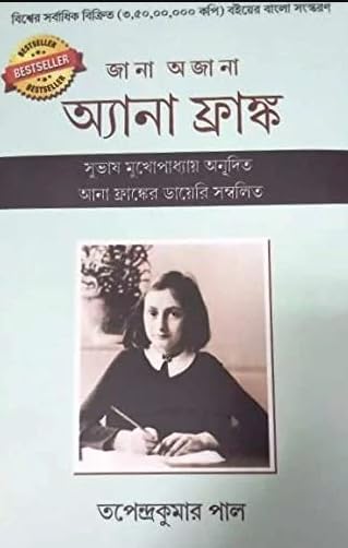 JANA AJANA ANNA FRANK || BEST SELLING BENGALI BOOK BY TAPENDRA KUMAR PAUL || TRENDING [Hardcover] TAPENDRA KUMAR PAUL