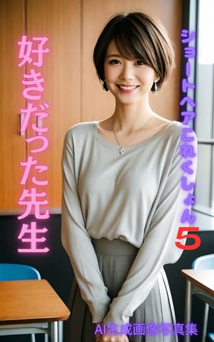 ショートヘアこれくしょん5: 好きだった先生