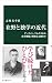 在野と独学の近代-ダーウィン、マルクスから南方熊楠、牧野富太郎まで (中公新書 2821)