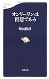 3円(767円安い)「オンリーワンは創意である (文春新書)」
