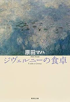 ジヴェルニーの食卓 (集英社文庫)