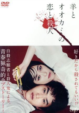 杉野遥亮 特典 生写真 羊とオオカミの恋と殺人 Amazon.co.jp: 羊とオオカミの恋と殺人（Blu－ray