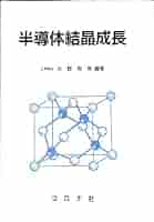 半導体結晶成長 | 大野 英男 |本 | 通販 | Amazon