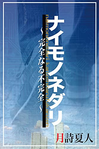 naimononedari: kanzen naru fukanzen (Japanese Edition)