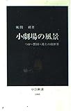 159円「小劇場の風景—つか・野田・鴻上の劇世界 (中公新書)」