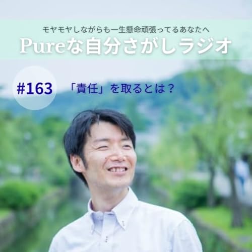 #163　「責任」を取るとは？