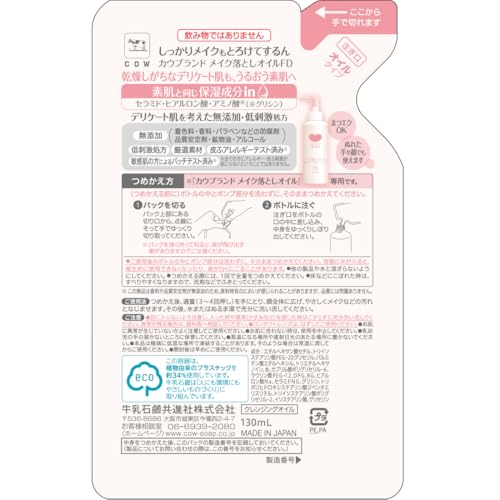 カウブランド 無添加 カウブランド 無添加メイク落としオイル 詰替用 130mL の商品画像 1