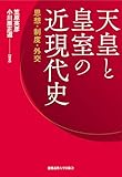 天皇と皇室の近現代史　思想・制度・外交