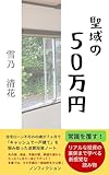聖域の50万円: 住宅ローン不可の49歳が7ヶ月でキャッシュで一戸建てを掴み取った逆算投資ノート