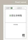 独禁法事例集 法学教室ライブラリィ