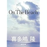Ｏｎ　Ｔｈｅ　Ｂｅａｃｈ (角川文庫)