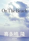 Ｏｎ　Ｔｈｅ　Ｂｅａｃｈ (角川文庫)