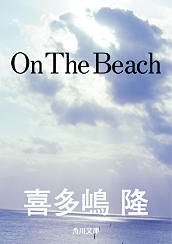 Ｏｎ　Ｔｈｅ　Ｂｅａｃｈ (角川文庫)