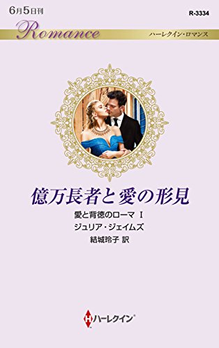 億万長者と愛の形見 (ハーレクイン・ロマンス) 億万長者と愛の形見 (ハーレクイン・ロマンス)