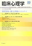 臨床心理学第15巻第5号―福祉領域で働く心理職のスタンダード