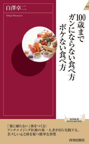 100歳までガンにならない食べ方　ボケない食べ方 (青春新書インテリジェンス)