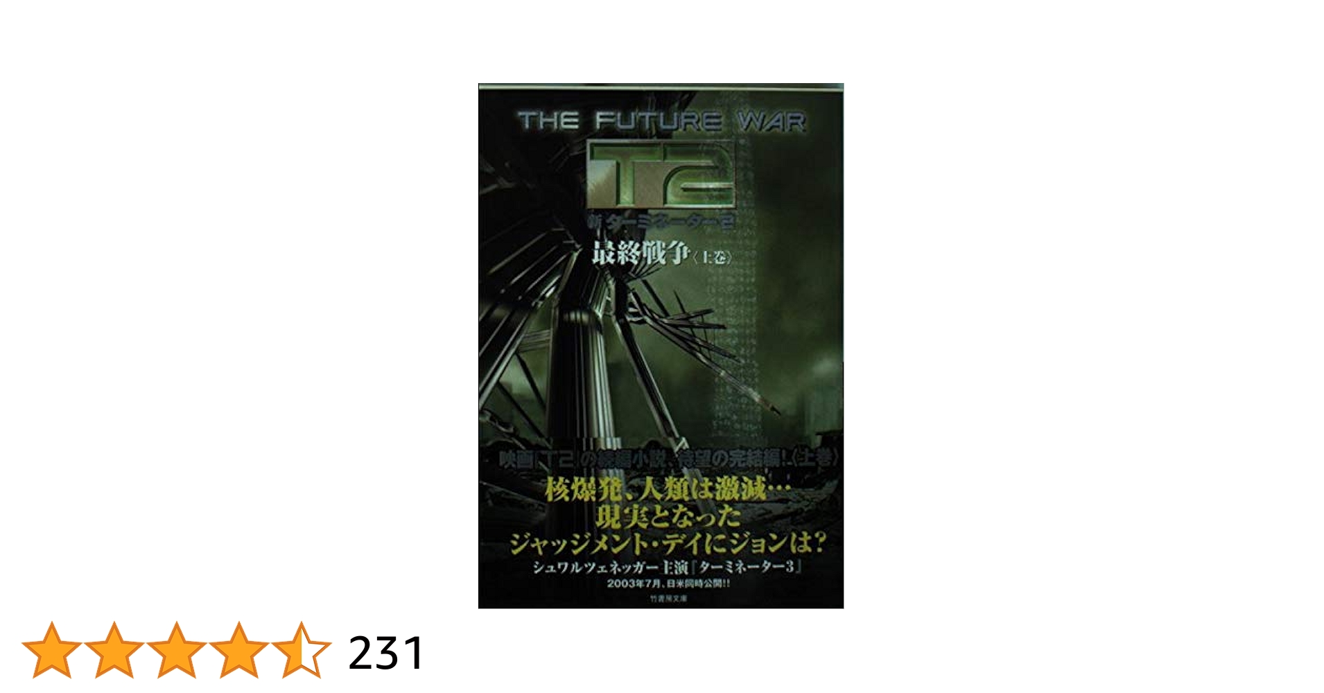 中古】 新ターミネーター2迫りくる嵐 下巻/竹書房/S．M