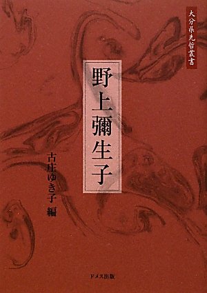 野上彌生子 (大分県先哲叢書)