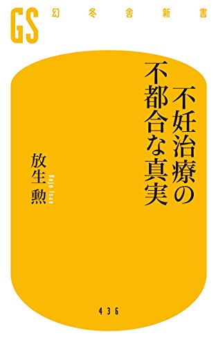 不妊治療の不都合な真実 (幻冬舎新書)