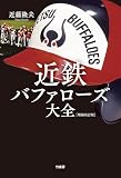 近鉄バファローズ大全［増補改訂版］