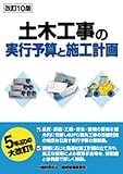 改訂10版 土木工事の実行予算と施工計画