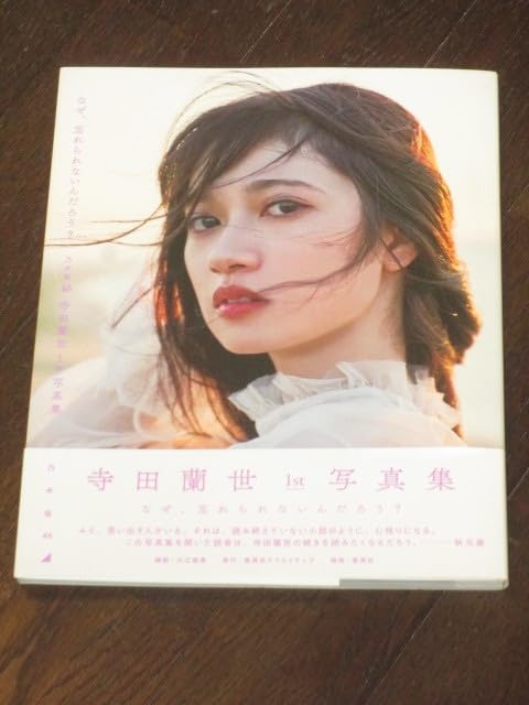 Amazon.co.jp: 乃木坂46 寺田蘭世 1st写真集 なぜ、忘れられ
