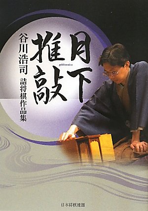 無料電子書籍 おすすめ 「月下推敲」谷川浩司詰将棋作品集 バイ