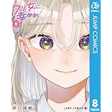 クソ女に幸あれ 8 (ジャンプコミックスDIGITAL)