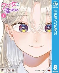 Amazon.co.jp: クソ女に幸あれ 1 (ジャンプコミックスDIGITAL) 電子