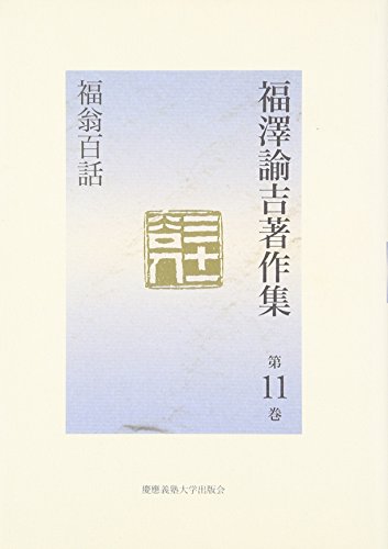 福沢諭吉著作集〈第11巻〉福翁百話