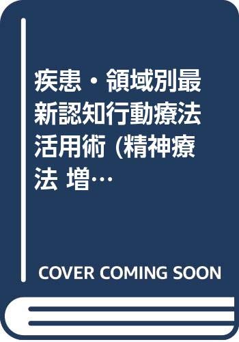 疾患・領域別最新認知行動療法活用術 (精神療法 増刊第7号)