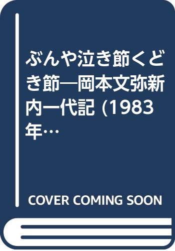 ぶんや泣き節くどき節―岡本文弥新内一代記 (1983年)