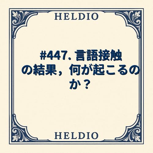 #447. 言語接触の結果，何が起こるのか？