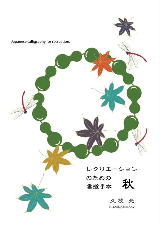 レクリエーションのための書道手本: 気軽に書道を楽しむための手本集