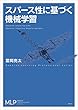 セール中のKindle本9：スパース性に基づく機械学習 
