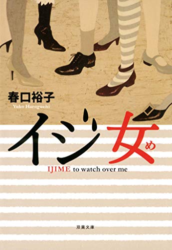 イジ女 (双葉文庫)