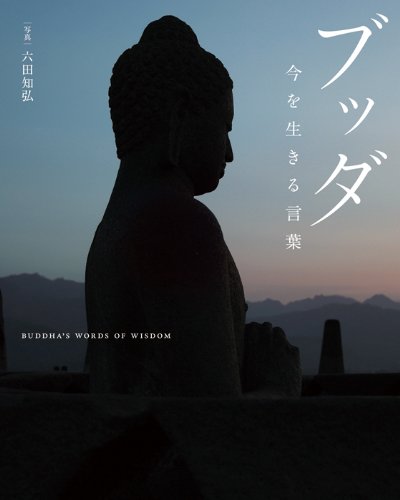 ブッダ 今を生きる言葉 ブッダ 今を生きる言葉