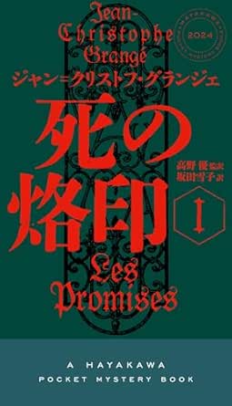 『死の烙印Ⅰ』ジャン＝クリストフ・グランジェ／早川書房