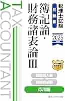 税理士試験問題集簿記論・財務諸表論Ⅲ応用編【2025年度版