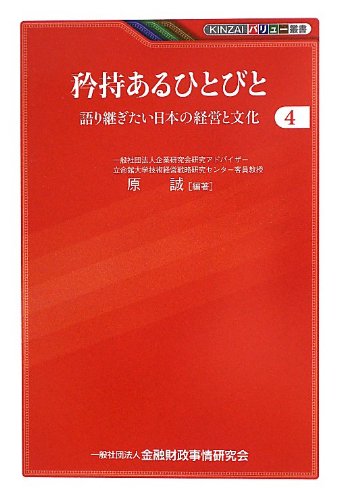 矜持あるひとびと-語り継ぎたい日本の経営と文化〔4〕 (KINZAIバリュー叢書)