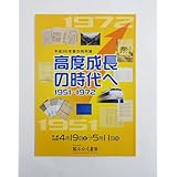 『高度成長の時代へ 1951‐1972』 図録 検) 公文書 国民所得倍増計画 高度経済成長 日米安保条約 南極観測 東京オリンピック 万博 沖縄返還
